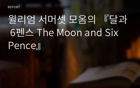 윌리엄 서머셋 모옴의 『달과 6펜스 The Moon and Six Pence』