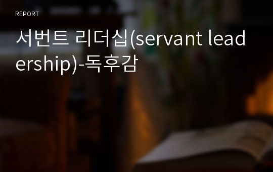 서번트 리더십(servant leadership)-독후감