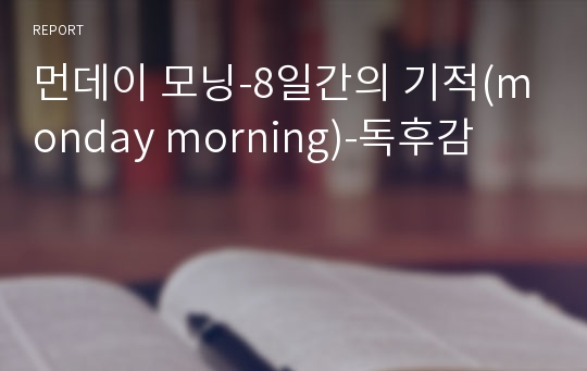 먼데이 모닝-8일간의 기적(monday morning)-독후감