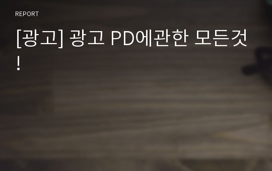 [광고] 광고 PD에관한 모든것!