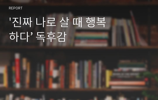 &#039;진짜 나로 살 때 행복하다’ 독후감