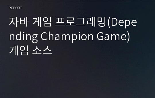 자바 게임 프로그래밍(Depending Champion Game) 게임 소스