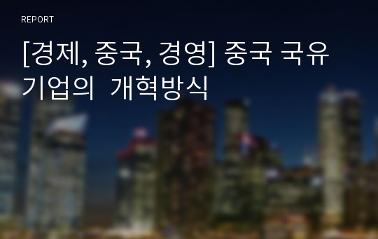 [경제, 중국, 경영] 중국 국유기업의  개혁방식