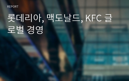 롯데리아, 맥도날드, KFC 글로벌 경영