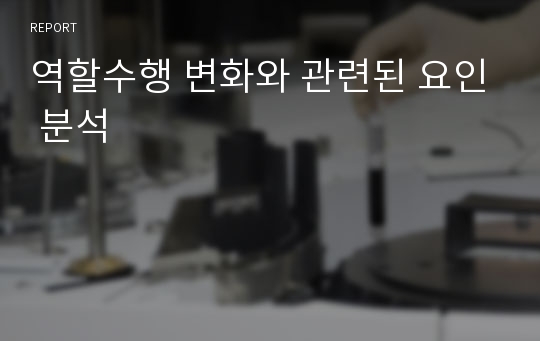 역할수행 변화와 관련된 요인 분석