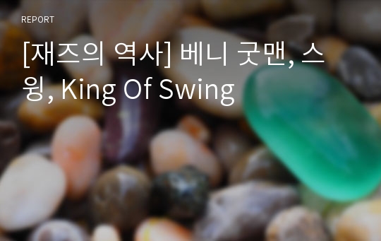 [재즈의 역사] 베니 굿맨, 스윙, King Of Swing