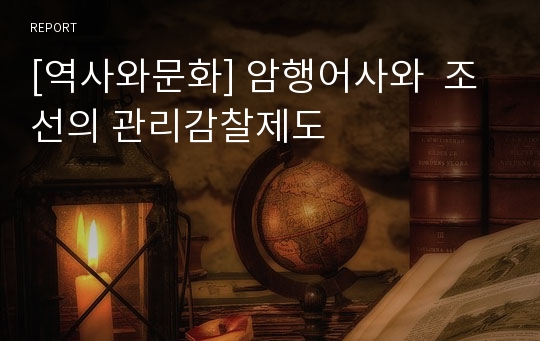 [역사와문화] 암행어사와  조선의 관리감찰제도