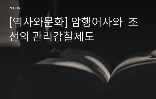 [역사와문화] 암행어사와  조선의 관리감찰제도