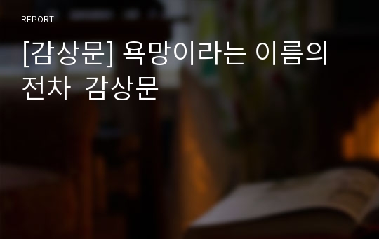 [감상문] 욕망이라는 이름의전차  감상문