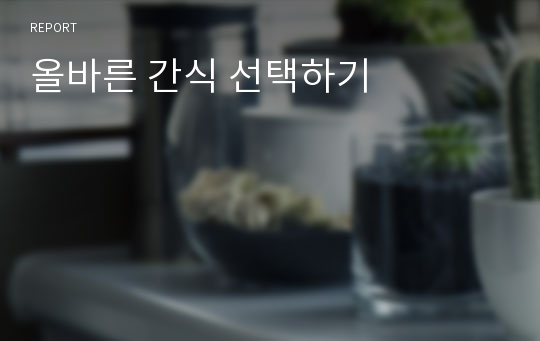 올바른 간식 선택하기