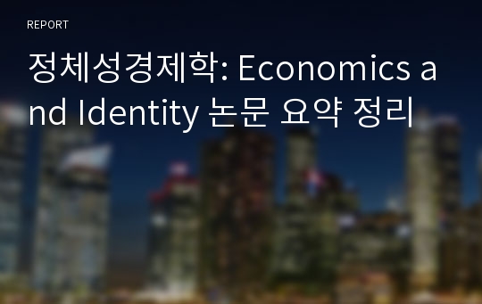 정체성경제학: Economics and Identity 논문 요약 정리