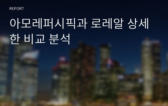 아모레퍼시픽과 로레알 상세한 비교 분석