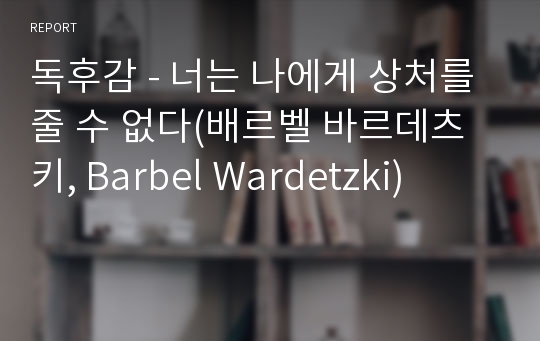 독후감 - 너는 나에게 상처를 줄 수 없다(배르벨 바르데츠키, Barbel Wardetzki)