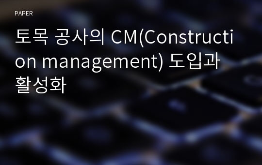 토목 공사의 CM(Construction management) 도입과 활성화