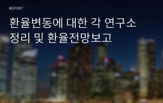 환율변동에 대한 각 연구소 정리 및 환율전망보고