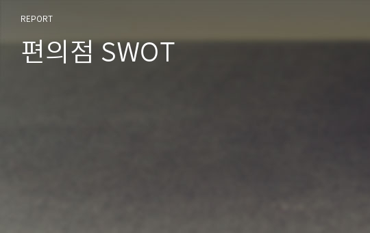 편의점 SWOT