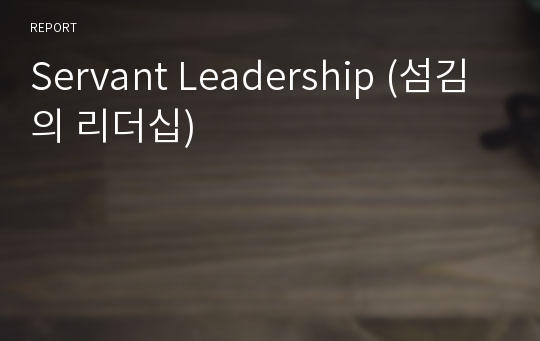 Servant Leadership (섬김의 리더십)