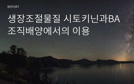 생장조절물질 시토키닌과BA 조직배양에서의 이용