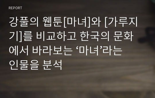 강풀의 웹툰[마녀]와 [가루지기]를 비교하고 한국의 문화에서 바라보는 ‘마녀’라는 인물을 분석
