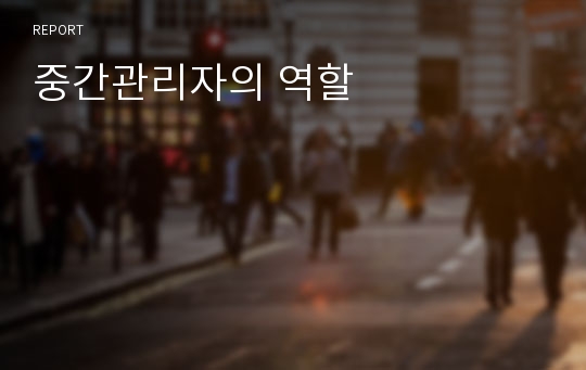 중간관리자의 역할