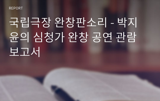 국립극장 완창판소리 - 박지윤의 심청가 완창 공연 관람 보고서