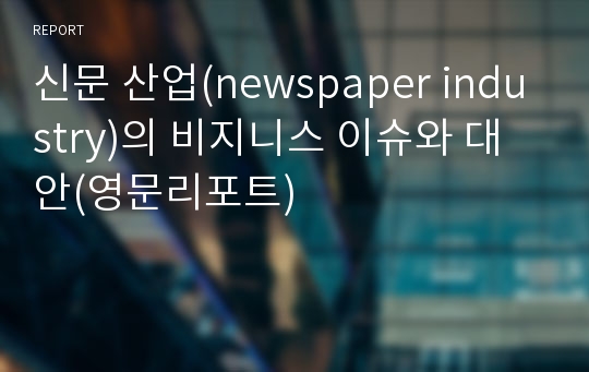 신문 산업(newspaper industry)의 비지니스 이슈와 대안(영문리포트)