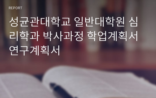 성균관대학교 일반대학원 심리학과 박사과정 학업계획서 연구계획서