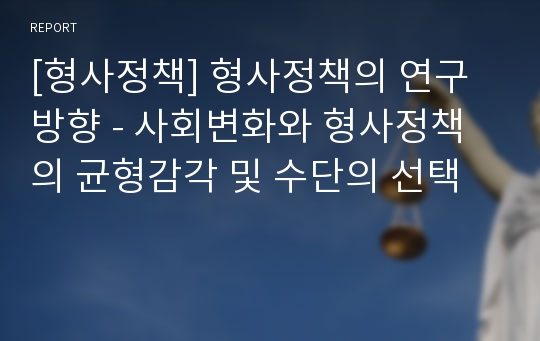 [형사정책] 형사정책의 연구방향 - 사회변화와 형사정책의 균형감각 및 수단의 선택