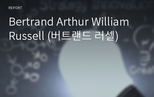 Bertrand Arthur William Russell (버트랜드 러셀)