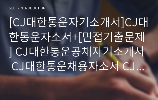 [CJ대한통운자기소개서]CJ대한통운자소서+[면접기출문제] CJ대한통운공채자기소개서 CJ대한통운채용자소서 CJ대한통운합격자기소개서