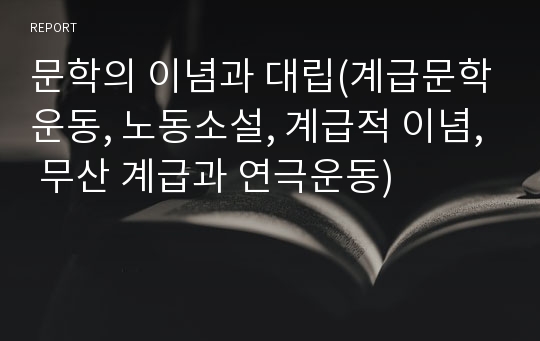 문학의 이념과 대립(계급문학운동, 노동소설, 계급적 이념, 무산 계급과 연극운동)