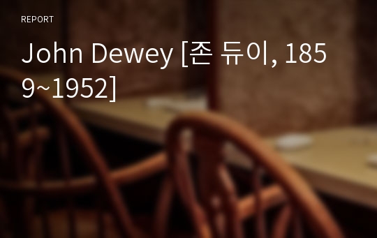 John Dewey [존 듀이, 1859~1952]