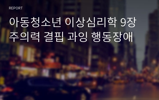 아동청소년 이상심리학 9장 주의력 결핍 과잉 행동장애