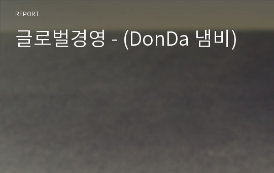 글로벌경영 - (DonDa 냄비)