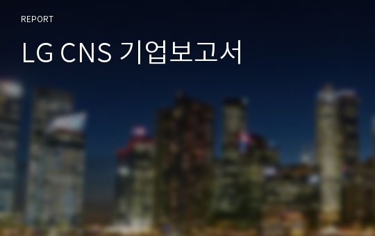 LG CNS 기업보고서