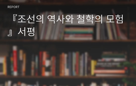 『조선의 역사와 철학의 모험』서평