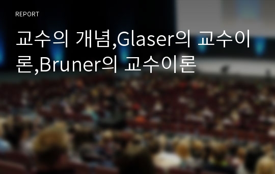 교수의 개념,Glaser의 교수이론,Bruner의 교수이론