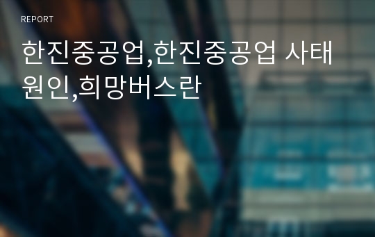 한진중공업,한진중공업 사태 원인,희망버스란