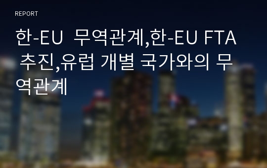 한-EU  무역관계,한-EU FTA 추진,유럽 개별 국가와의 무역관계