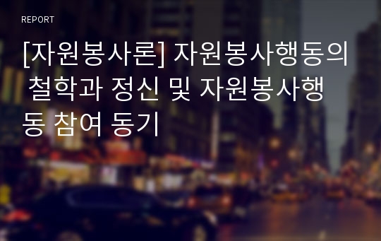 [자원봉사론] 자원봉사행동의 철학과 정신 및 자원봉사행동 참여 동기