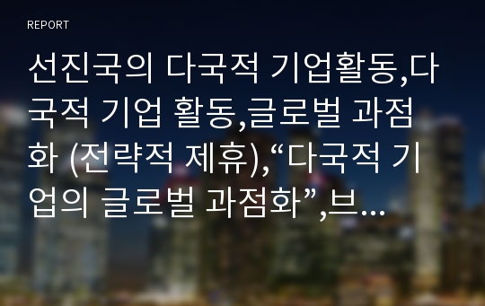 선진국의 다국적 기업활동,다국적 기업 활동,글로벌 과점화 (전략적 제휴),“다국적 기업의 글로벌 과점화”,브랜드마케팅,서비스마케팅,글로벌경영,사례분석,swot,stp,4p