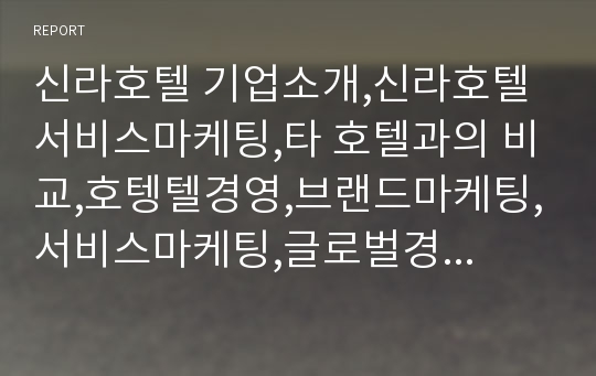 신라호텔 기업소개,신라호텔 서비스마케팅,타 호텔과의 비교,호텡텔경영,브랜드마케팅,서비스마케팅,글로벌경영,사례분석,swot,stp,4p