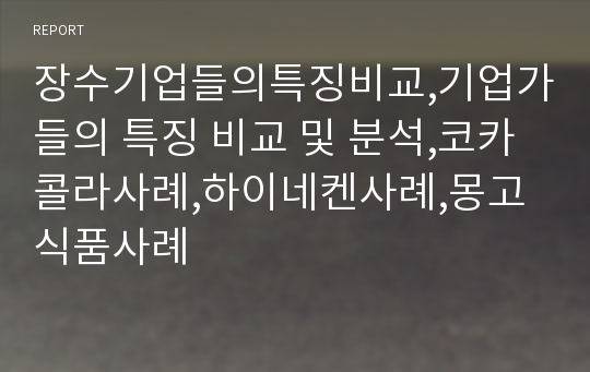 장수기업들의특징비교,기업가들의 특징 비교 및 분석,코카콜라사례,하이네켄사례,몽고식품사례