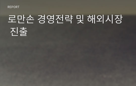 로만손 경영전략 및 해외시장 진출