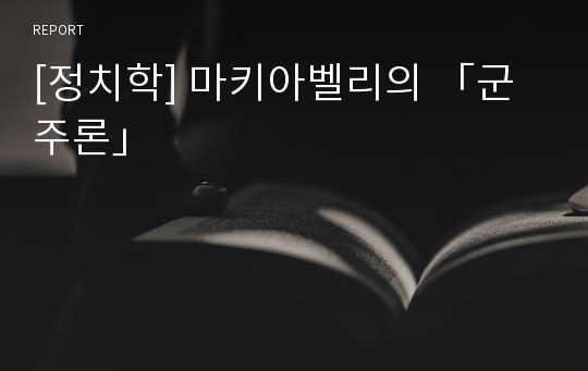 [정치학] 마키아벨리의 「군주론」