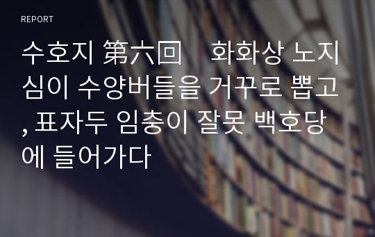 수호지 第六回　화화상 노지심이 수양버들을 거꾸로 뽑고, 표자두 임충이 잘못 백호당에 들어가다