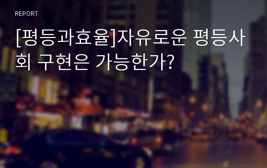 [평등과효율]자유로운 평등사회 구현은 가능한가?