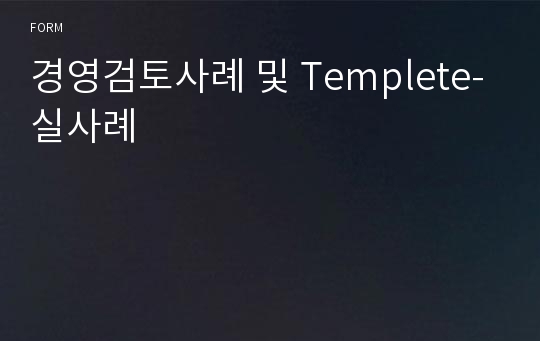 경영검토사례 및 Templete-실사례(2020 edition)