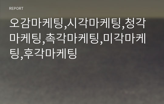 오감마케팅,시각마케팅,청각마케팅,촉각마케팅,미각마케팅,후각마케팅