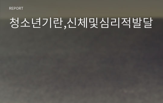 청소년기란,신체및심리적발달